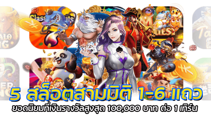 5 สล็อตสามมิติ 1-6 แถว ยอดนิยมที่เงินรางวัลสูงสุด 100,000 บาท ต่อ 1 เทิร์น