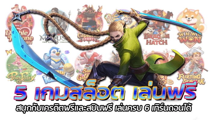 5 เกมสล็อต เล่นฟรีสนุกกับเครดิตฟรีและสปินฟรี เล่นครบ 6 เทิร์นถอนได้