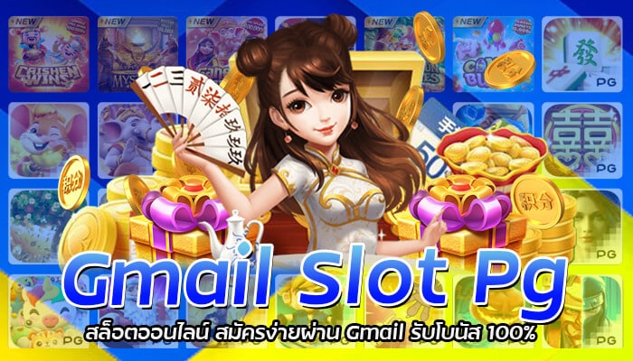 Gmail Slot Pg สล็อตออนไลน์ สมัครง่ายผ่าน Gmail รับโบนัส 100%