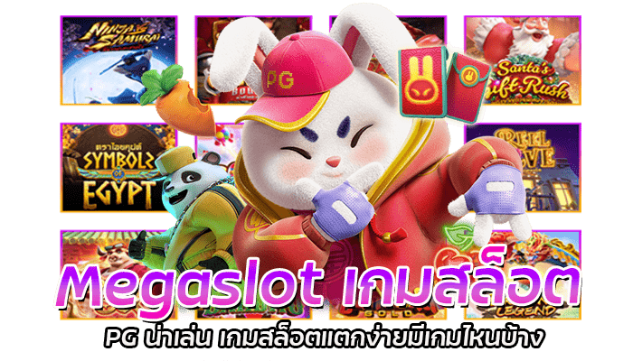 Megaslot เกมสล็อตแตกง่าย แจ็คพอตสูง