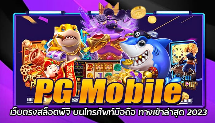 PG Mobile เว็บตรงสล็อตพีจี บนโทรศัพท์มือถือ ทางเข้าล่าสุด 2023