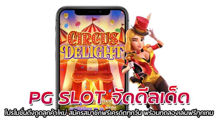 PG SLOT จัดดีลเด็ด