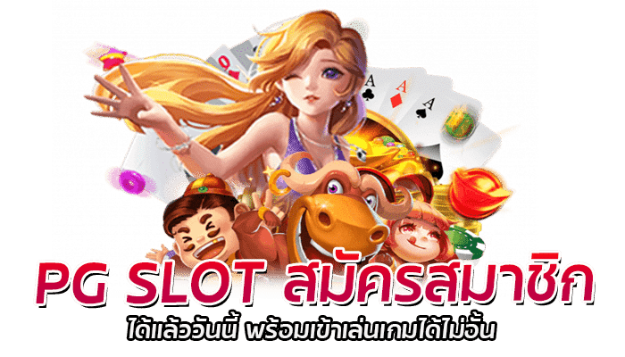 PG SLOT สมัครสมาชิกได้แล้ววันนี้ พร้อมเข้าเล่