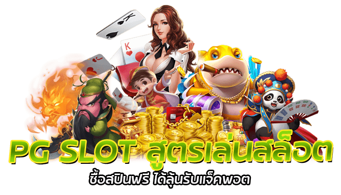 PG SLOT สูตรเล่นสล็อต