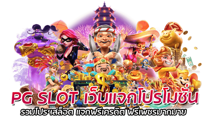 PG SLOT เว็บแจกโปรโมชั่น