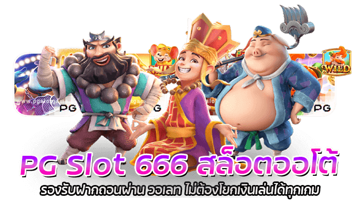 PG Slot 666 สล็อตออโต้ รองรับฝากถอนผ่าน วอเลท ไม่ต้องโยกเงินเล่นได้ทุกเกม