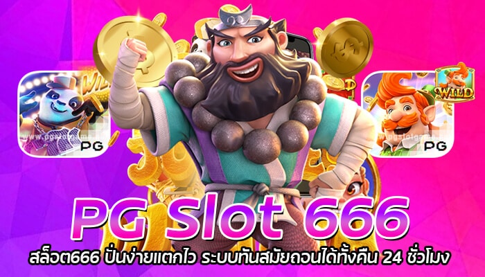 PG Slot 666 สล็อต666 ปั่นง่ายแตกไว ระบบทันสมัยถอนได้ทั้งคืน 24 ชั่วโมง