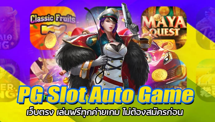 PG Slot Auto Game สล็อตออนไลน์ ฝากถอนระบบออโต้ ไม่ต้องโยกเงิน 2023