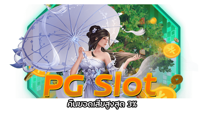 PG Slot คืนยอดเสีย 3%