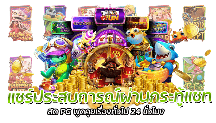 PG Slot กระทู้แชทสด สอบถามข้อมูล 24 ชั่วโมง