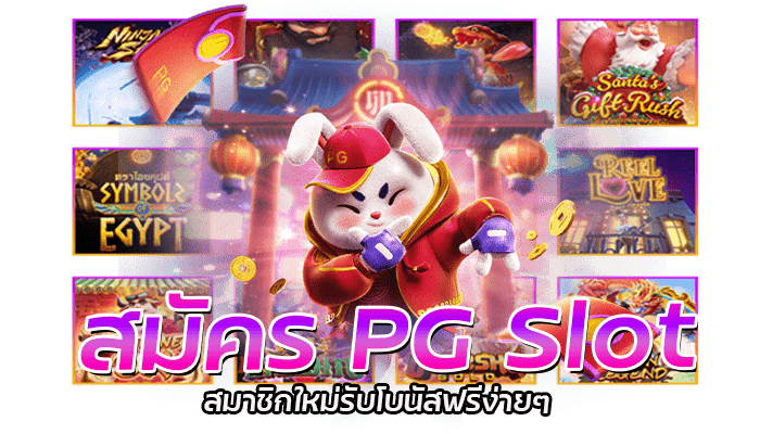 PG Slot สมาชิกใหม่ รับโบนัสฟรี ไม่ต้องฝากก่อน