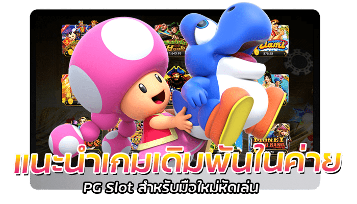 แนะนำเกมสล็อตสำหรับมือใหม่ เดิมพันขั้นต่ำ 5 บาท