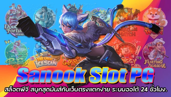 Sanook Slot PG สล็อตพีจี สนุกสุดมันส์กับเว็บตรงแตกง่าย ระบบออโต้ 24 ชั่วโมง