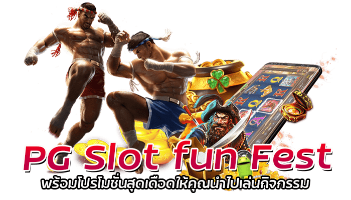 PG Slot fun Fest โปรโมชั่น ขอรับได้ไม่อั้น ไม่จำกัดจำนวน