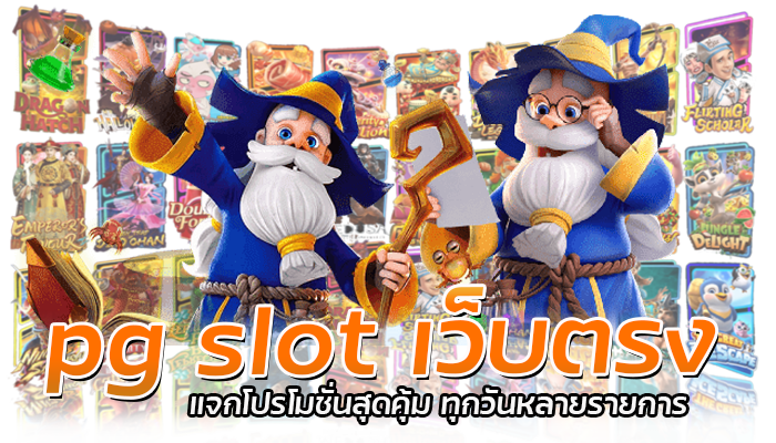 pg slot เว็บตรง แจกโปรโมชั่นสุดคุ้ม