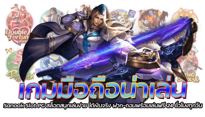 เกมมือถือน่าเล่น Sanook Slot PG สล็อตสนุกเล่นง่ายได้เงินจริง ฝาก-ถอนพร้อมเล่นฟรี 24 ชั่วโมงทุกวัน