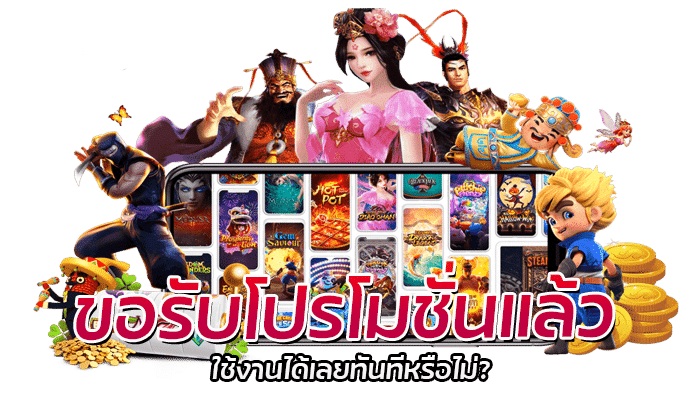 ขอรับโปรโมชั่นแล้ว