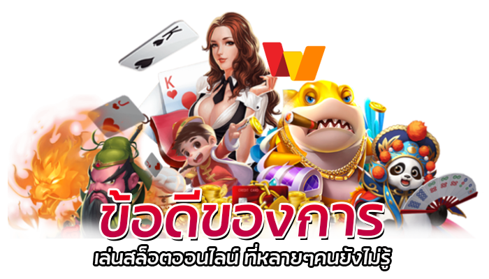 ข้อดีของการ เล่นสล็อตออนไลน์