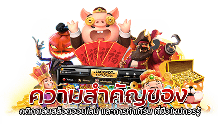 ความสำคัญของ กติกาเล่นสล็อตออนไลน์