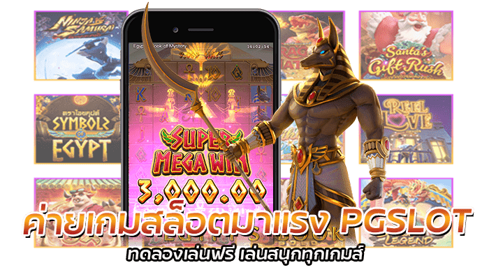 ค่ายเกมสล็อตมาแรง PGSLOT ทดลองเล่นฟรี เล่นสนุกทุกเกมส์