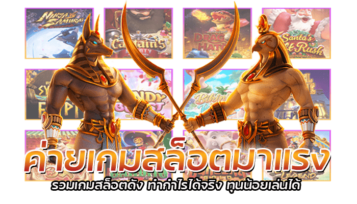 ค่ายเกมสล็อตมาแรง รวมเกมสล็อตดัง ทำกำไรได้จริง ทุนน้อยเล่นได้