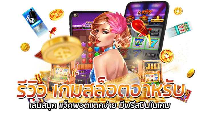 รีวิว เกมสล็อตอาหรับ เล่นสนุก แจ็คพอตแตกง่าย มีฟรีสปินในเกม