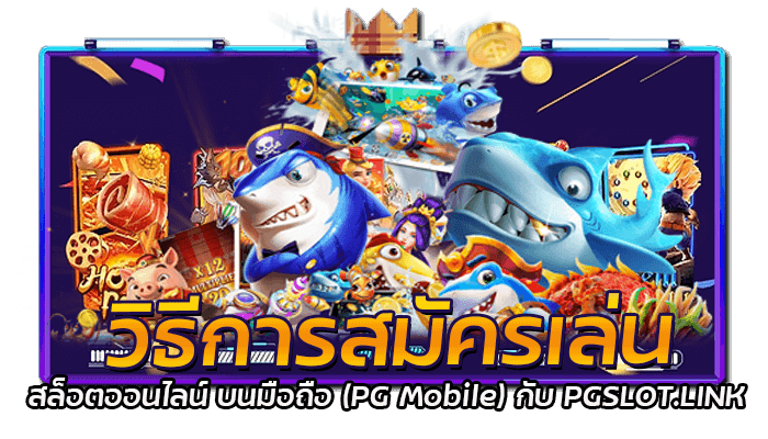 วิธีการสมัครเล่น สล็อตออนไลน์ บนมือถือ (PG Mobile) กับ PGSLOT.LINK