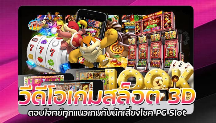 วีดีโอเกมสล็อต 3D