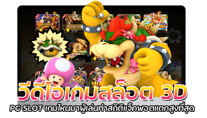 PG Slot วีดีโอเกมสล็อต 3D สถิติแจ็คพอตแตกสูงสุด