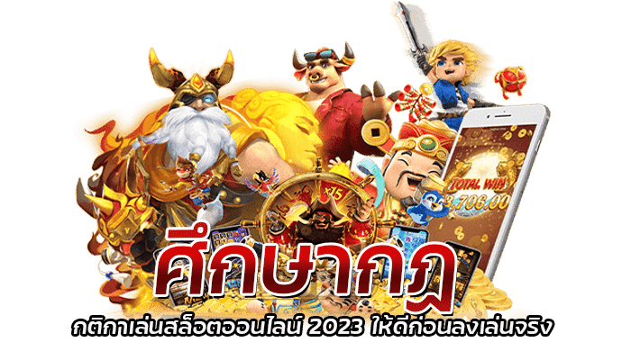 ศึกษากฏ กติกาเล่นสล็อตออนไลน์ 2023