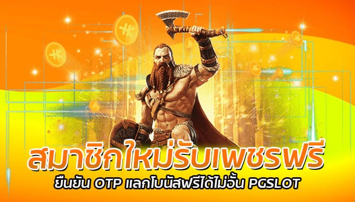 สมาชิกใหม่รับเพชรฟรี