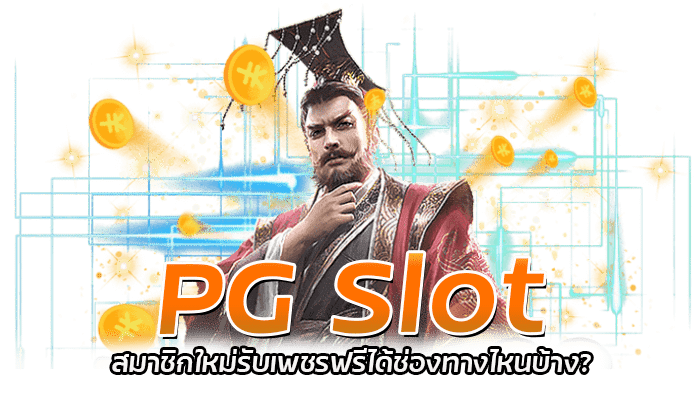 สมาชิกใหม่รับเพชรฟรี PG พร้อมโบนัสฟรี ขอรับได้ไม่จำกัด