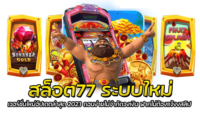 สล็อตเครดิตฟรี PG Slot 77 เว็บตรงไม่ผ่านเอเย่นต์ ฝากแรกรับเพิ่ม 500 ถอนได้ รองงรับระบบ iOS และ Android