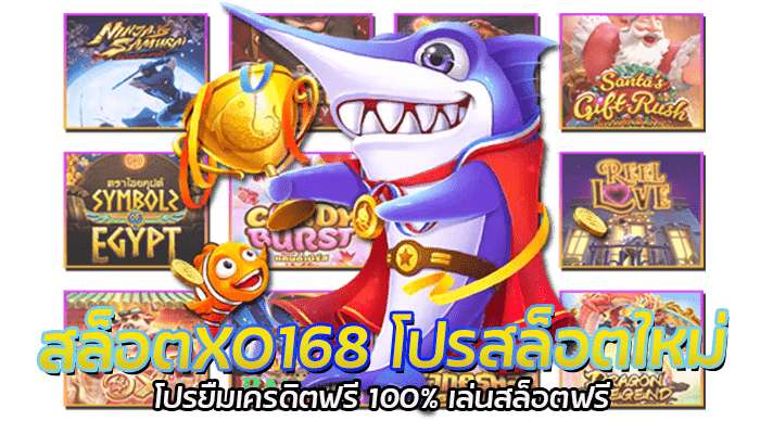 สล็อตXO168 โปรสล็อตใหม่ โปรยืมเครดิตฟรี 100% เล่นสล็อตฟรี