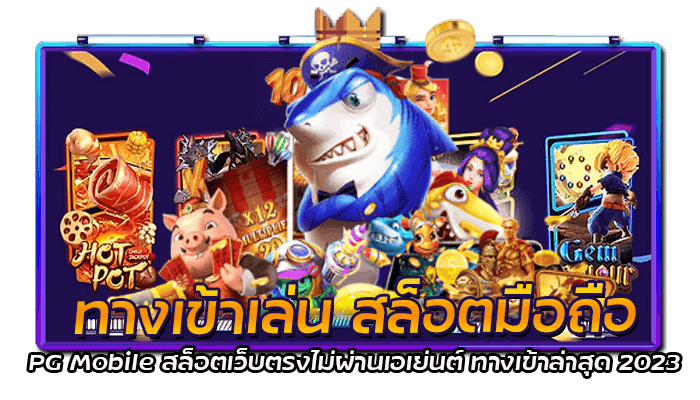 ทางเข้าเล่นสล็อตมือถือ PG Mobile สล็อตเว็บตรงไม่ผ่านเอเย่นต์ ทางเข้าล่าสุด 2023