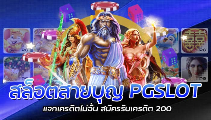 สล็อตสายบุญ PGSLOT แจกเครดิตไม่อั้น สมัครรับเครดิต 200