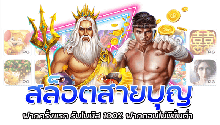 สล็อตสายบุญ ฝากครั้งแรก รับโบนัส 100% ฝากถอนไม่มีขั้นต่ำ