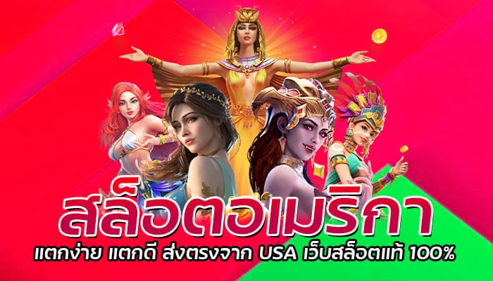 สล็อตอเมริกา แตกง่าย แตกดี ส่งตรงจาก USA เว็บสล็อตแท้ 100%