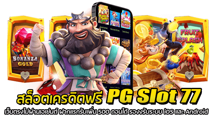 สล็อตเครดิตฟรี PG Slot 77 เว็บตรงไม่ผ่านเอเย่นต์ ฝากแรกรับเพิ่ม 500 ถอนได้ รองงรับระบบ iOS และ Android