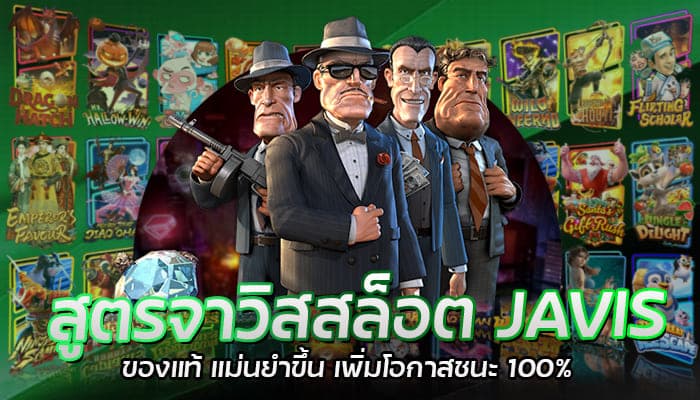 สูตรจาวิสสล็อต JAVIS ของแท้ แม่นยำขึ้น เพิ่มโอกาสชนะ 100%