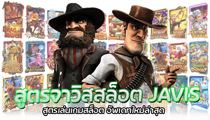 สูตรจาวิสสล็อต JAVIS สูตรเล่นเกมสล็อต อัพเดทใหม่ล่าสุด