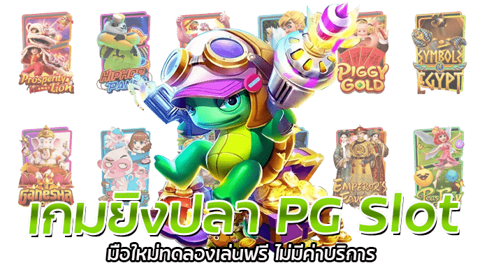 เกมยิงปลา PG Slot ทดลองเล่นฟรี