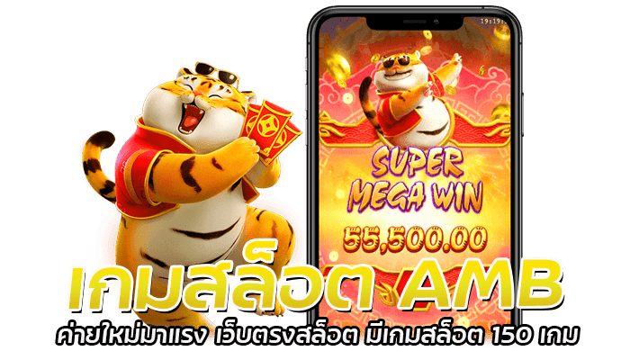 เกมสล็อต AMB ค่ายใหม่มาแรง เว็บตรงสล็อต มีเกมสล็อต 150 เกม