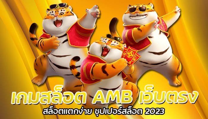 เกมสล็อต AMB เว็บตรง สล็อตแตกง่าย ซุปเปอร์สล็อต 2023