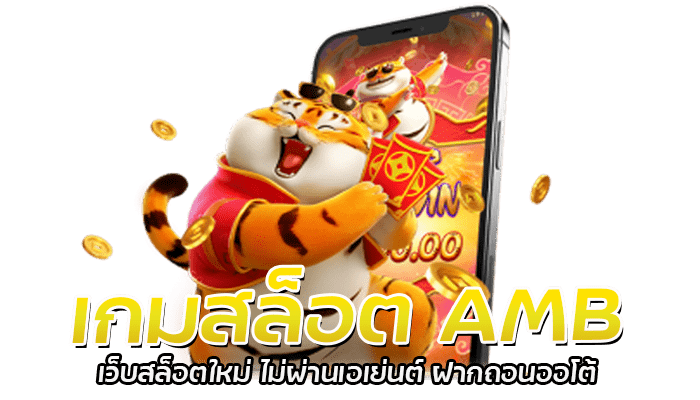 เกมสล็อต AMB เว็บสล็อตใหม่ ไม่ผ่านเอเย่นต์ ฝากถอนออโต้