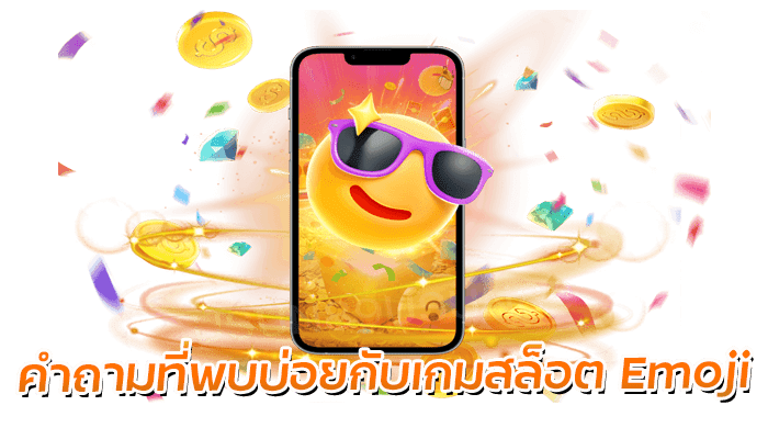 PG Slot คำถามเกี่ยวกับเกมสล็อต Emoji