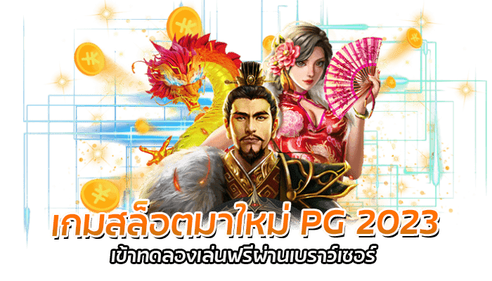 สล็อตPG ทดลองเล่นเกมฟรีผ่านเบราว์เซอร์ทุกแพลตฟอร์ม