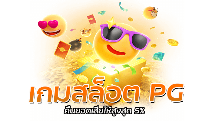 PG Slot คืนยอดเสียสูงสุด 5 %