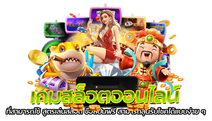 เกมสล็อตออนไลน์ ที่สามารถใช้