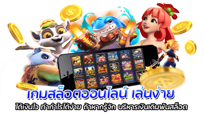 เกมสล็อตออนไลน์ เล่นง่าย ได้เงินไว